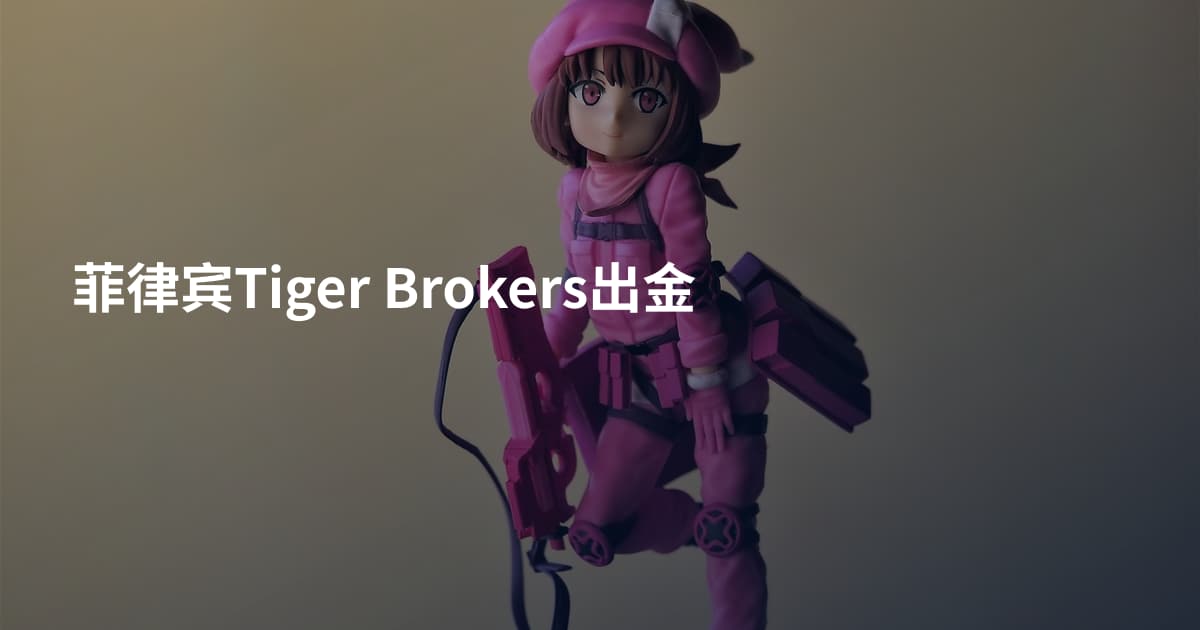 菲律宾Tiger Brokers出金