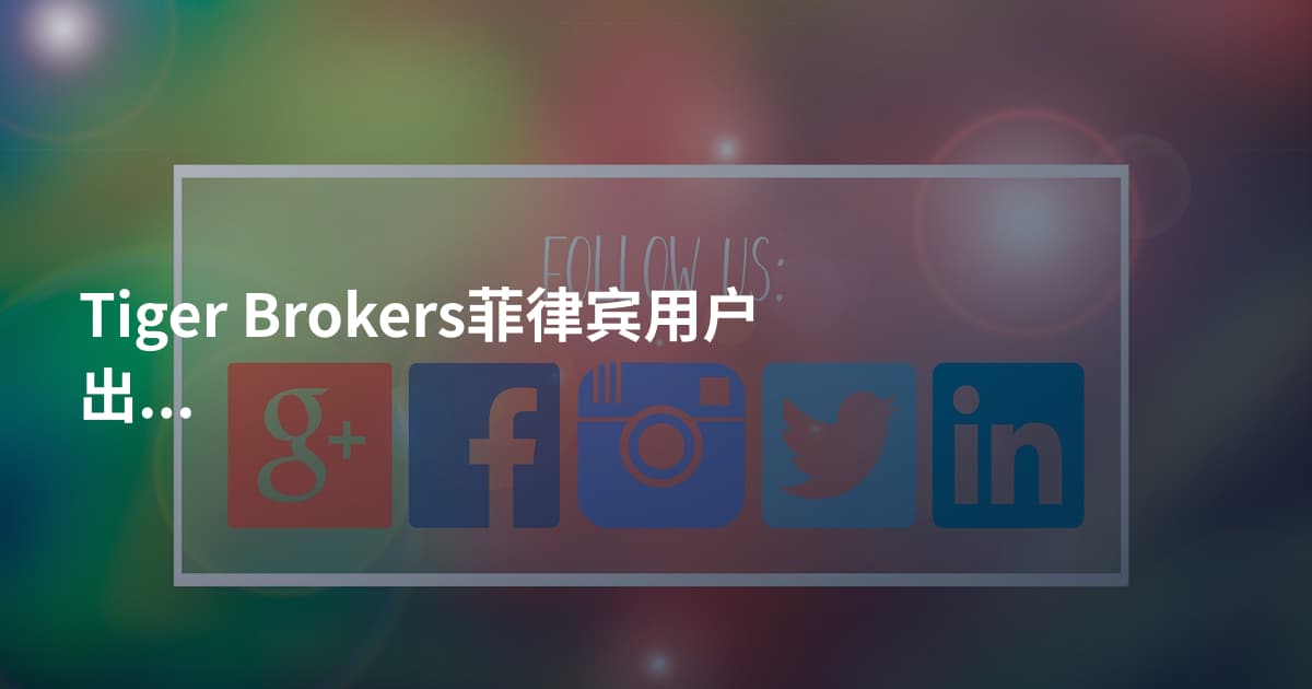 Tiger Brokers菲律宾用户出金