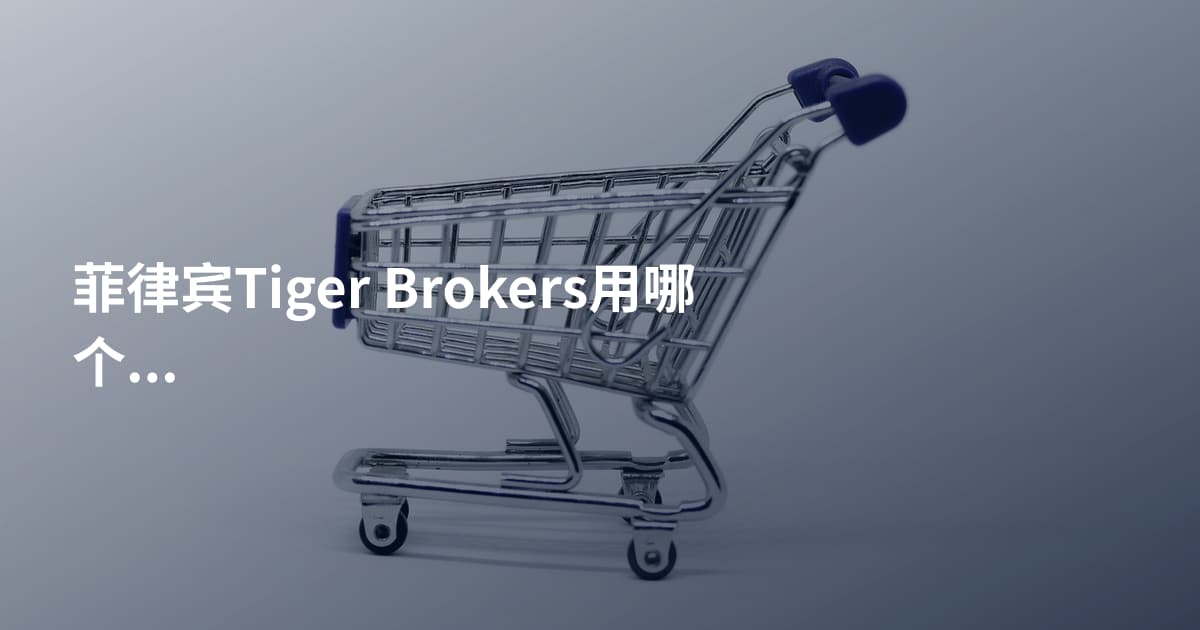 菲律宾Tiger Brokers用哪个平台