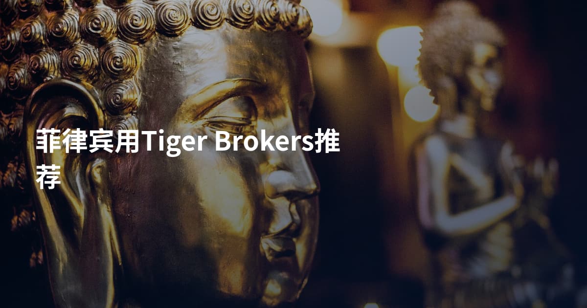 菲律宾用Tiger Brokers推荐