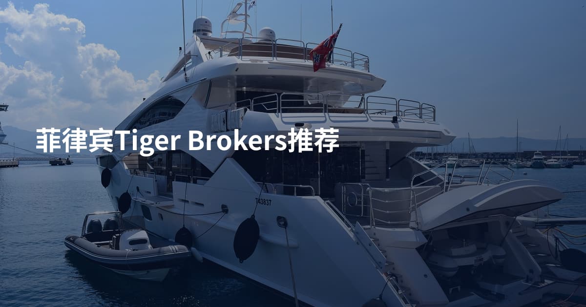菲律宾Tiger Brokers推荐