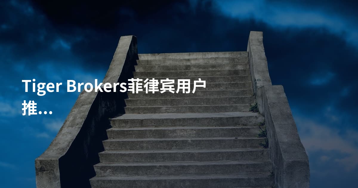 Tiger Brokers菲律宾用户推荐