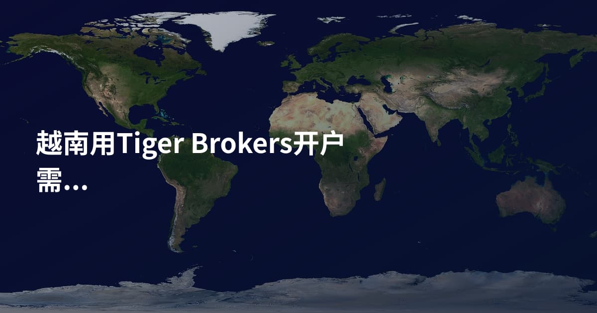越南用Tiger Brokers开户需要什么