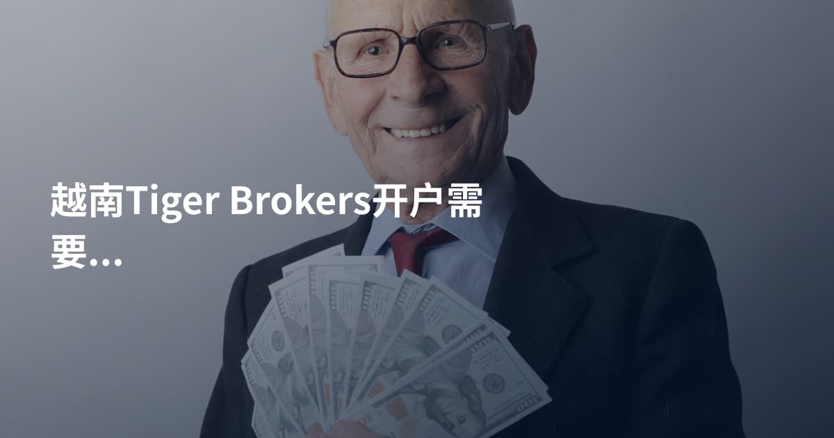 越南Tiger Brokers开户需要什么