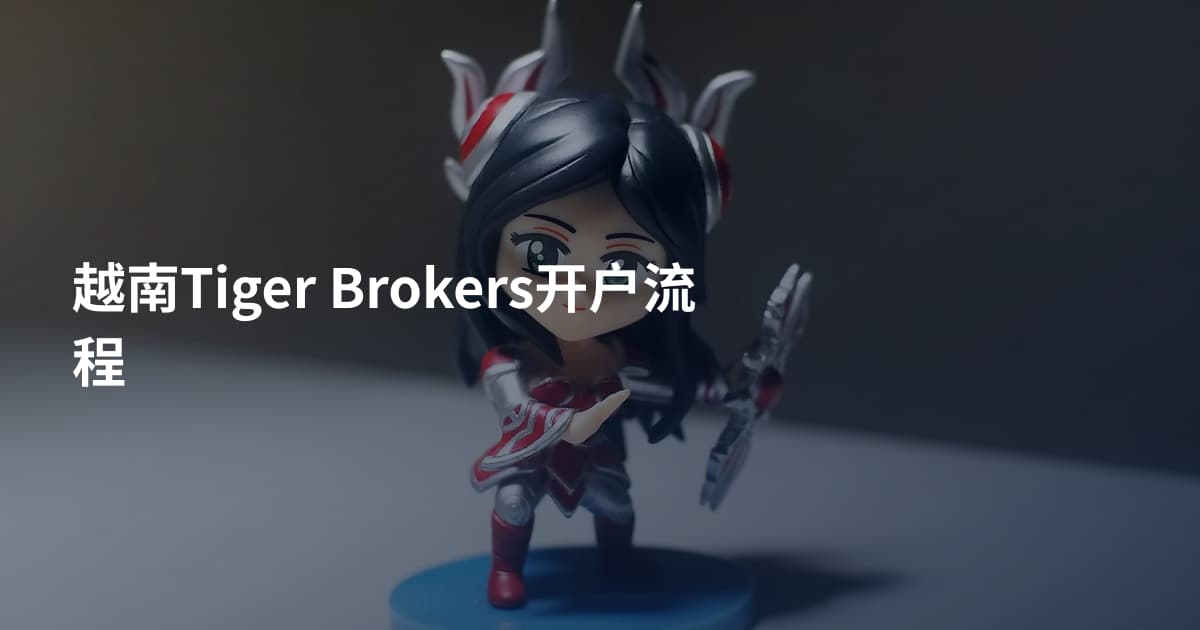 越南Tiger Brokers开户流程