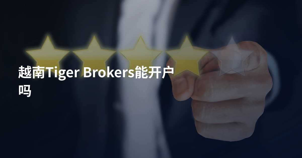 越南Tiger Brokers能开户吗