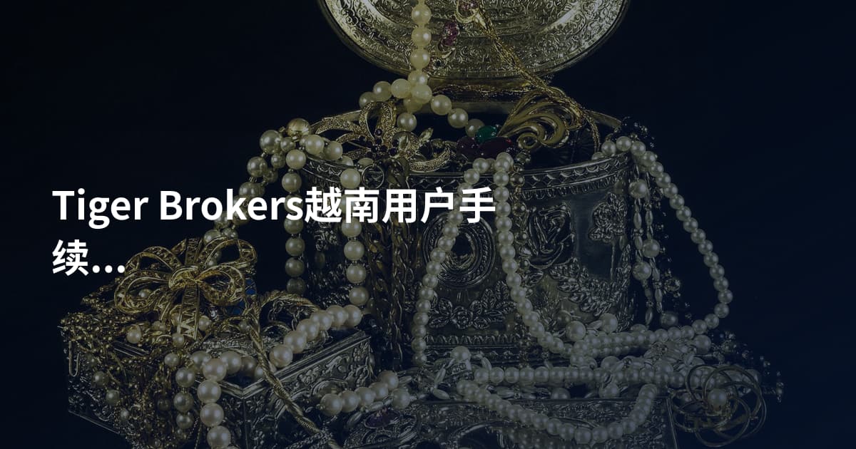Tiger Brokers越南用户手续费