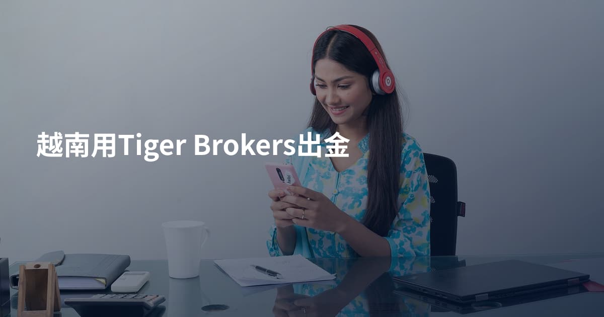 越南用Tiger Brokers出金