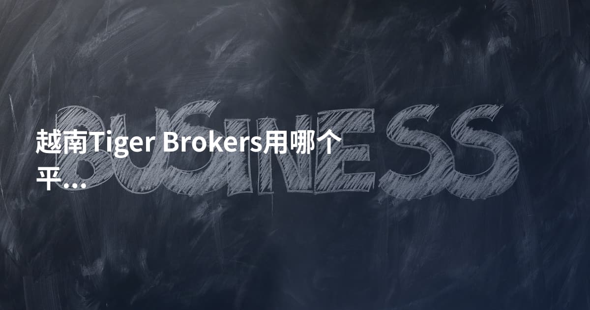 越南Tiger Brokers用哪个平台