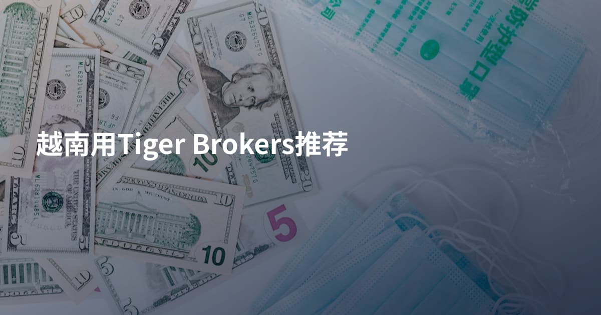 越南用Tiger Brokers推荐