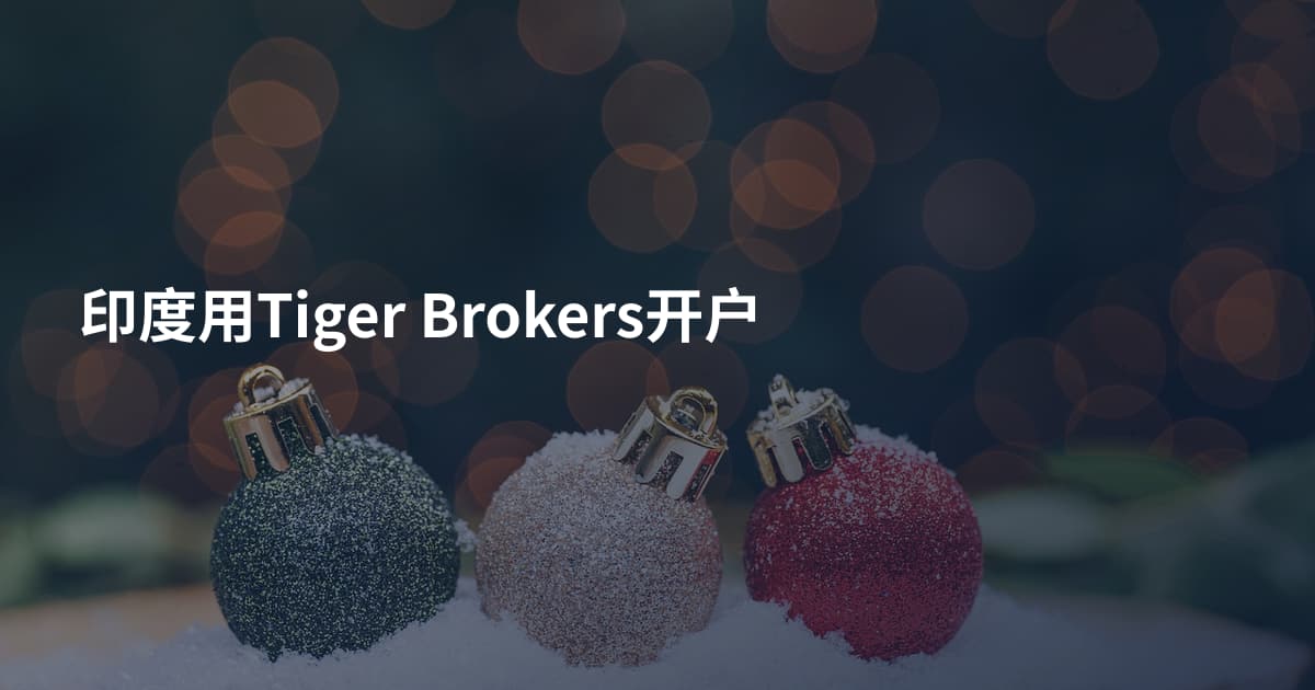 印度用Tiger Brokers开户