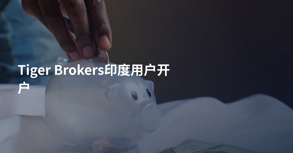 Tiger Brokers印度用户开户