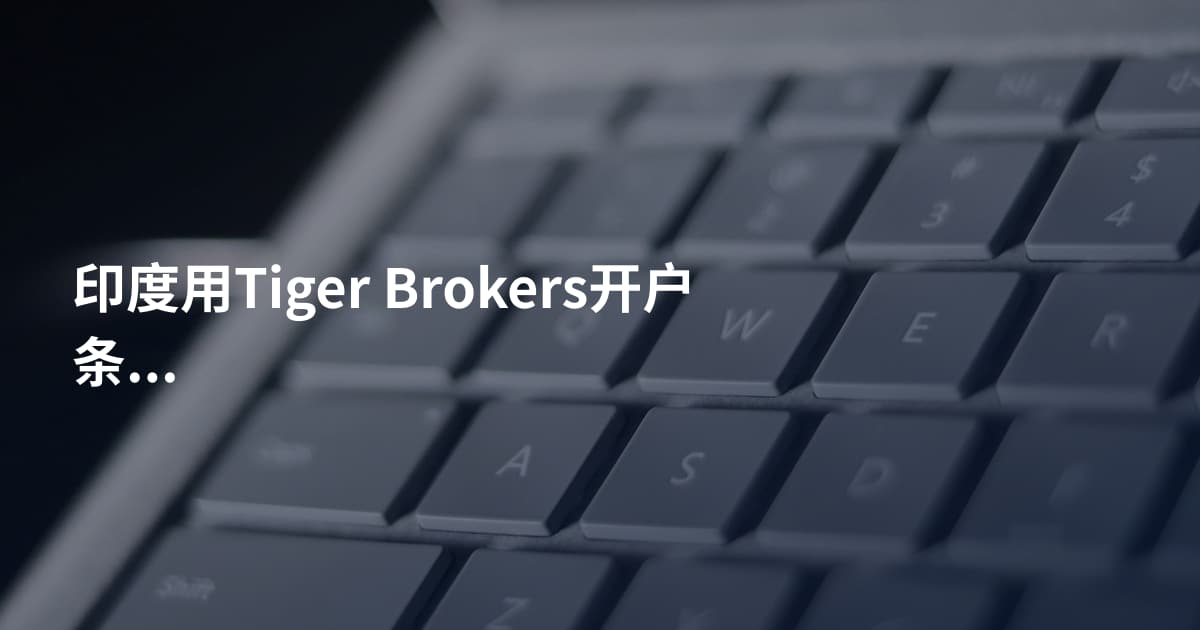 印度用Tiger Brokers开户条件