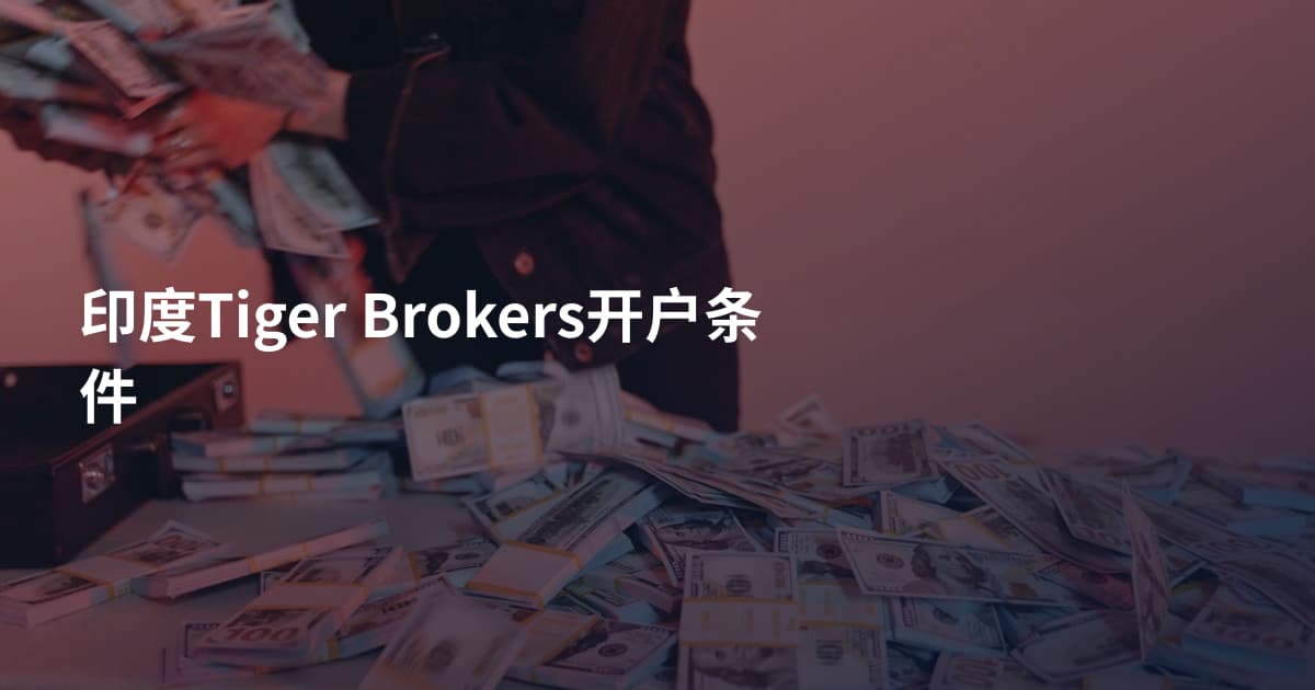 印度Tiger Brokers开户条件
