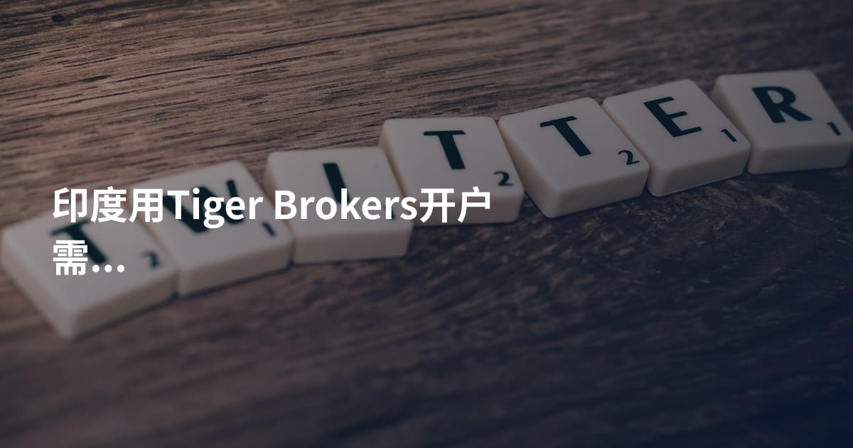 印度用Tiger Brokers开户需要什么