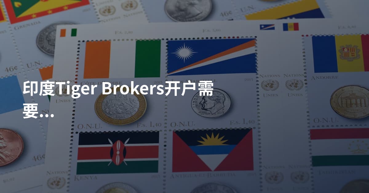 印度Tiger Brokers开户需要什么