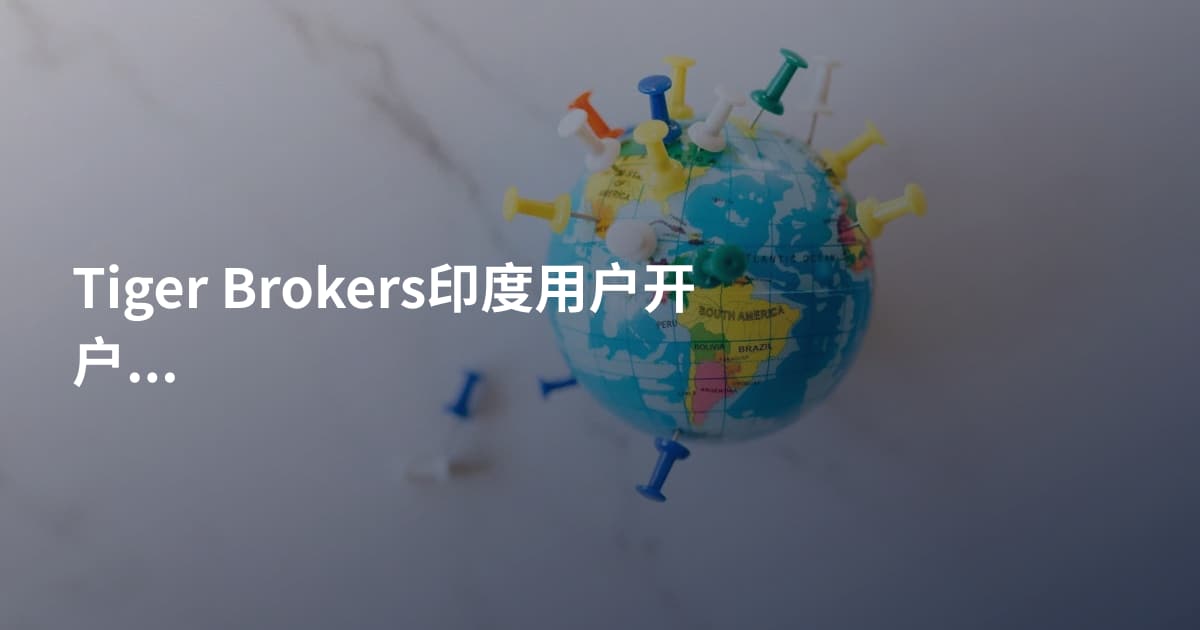 Tiger Brokers印度用户开户流程