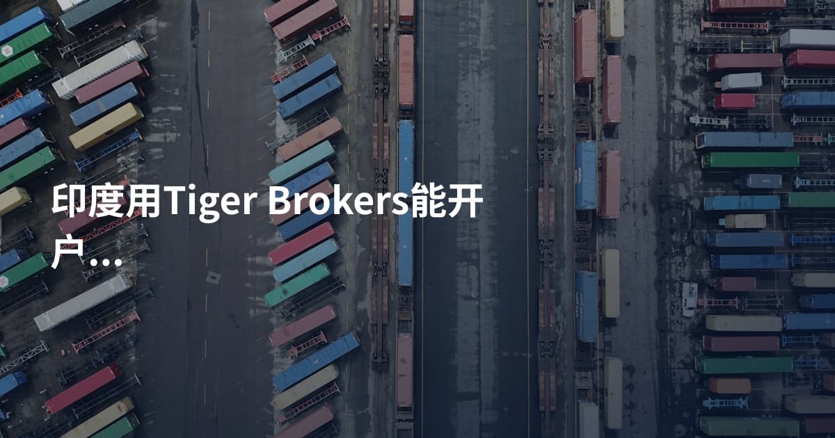 印度用Tiger Brokers能开户吗