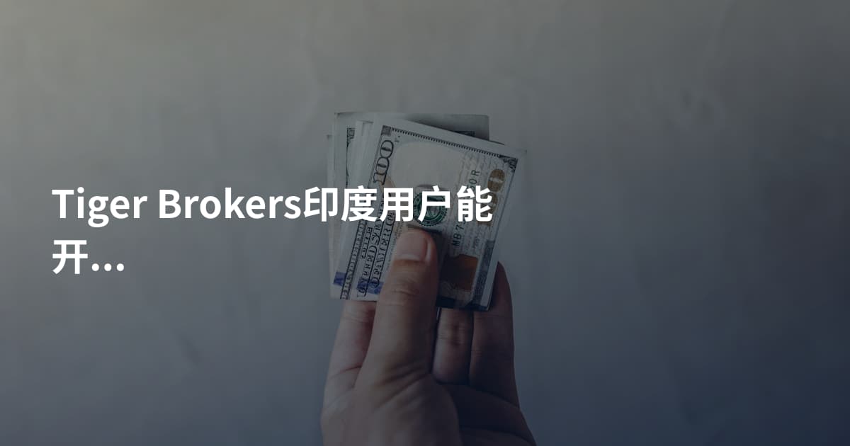Tiger Brokers印度用户能开户吗