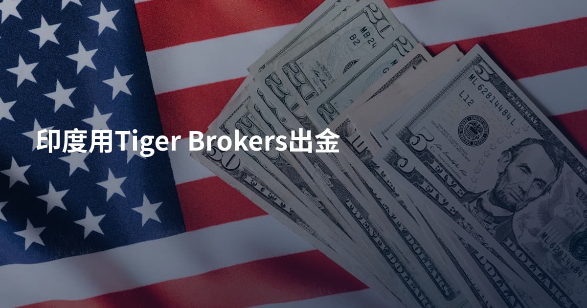 印度用Tiger Brokers出金