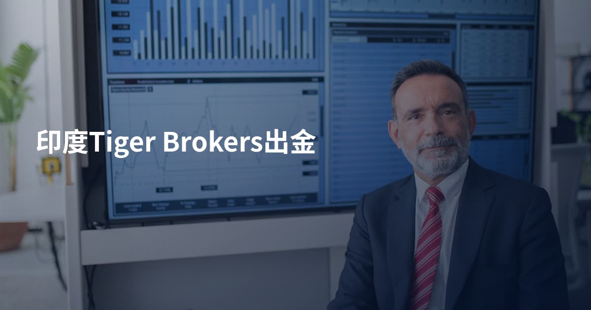 印度Tiger Brokers出金