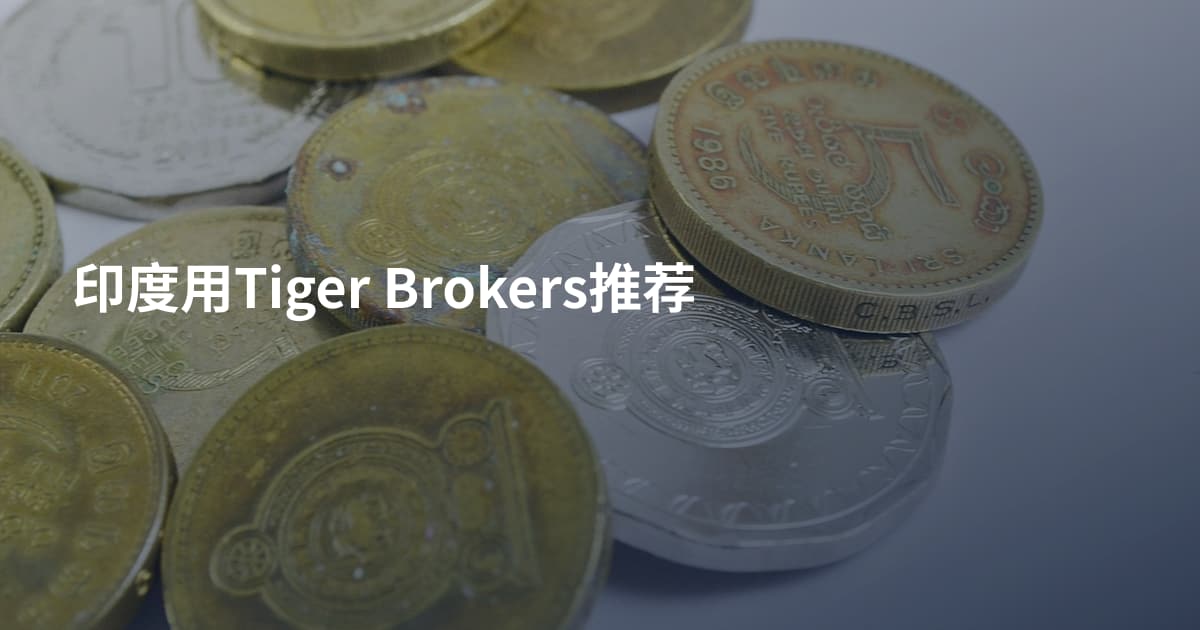 印度用Tiger Brokers推荐