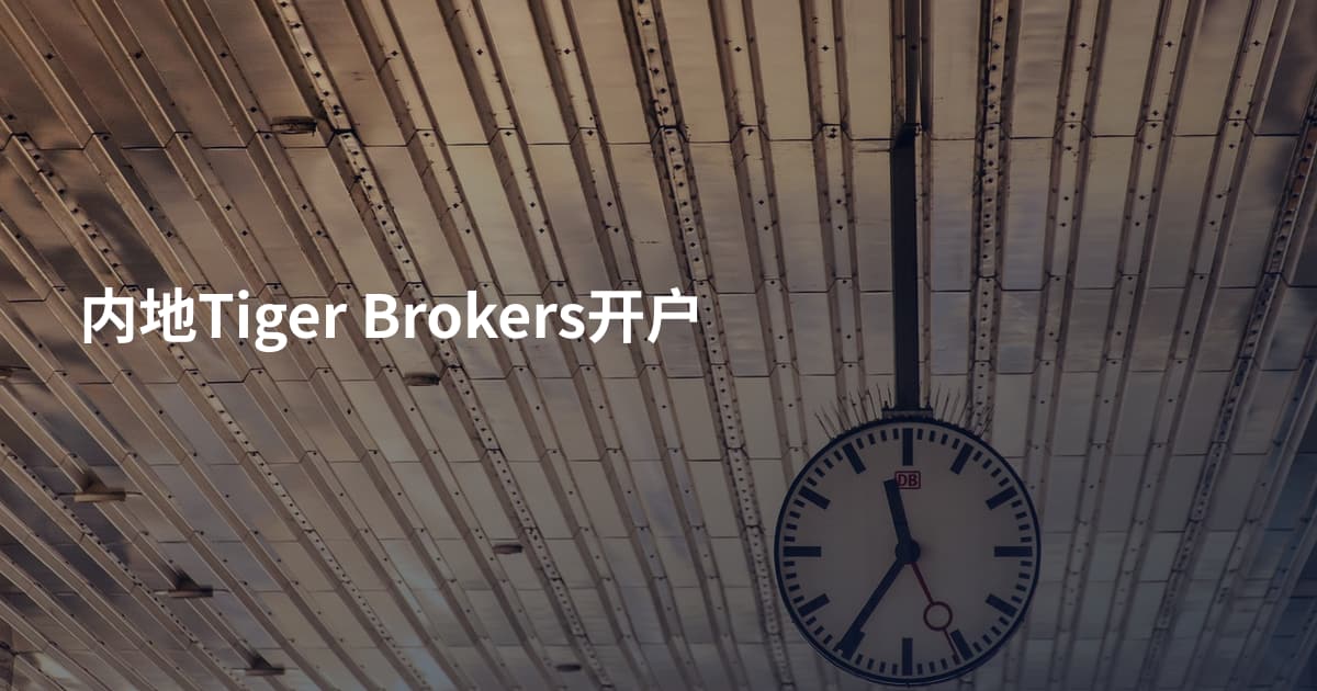 内地Tiger Brokers开户