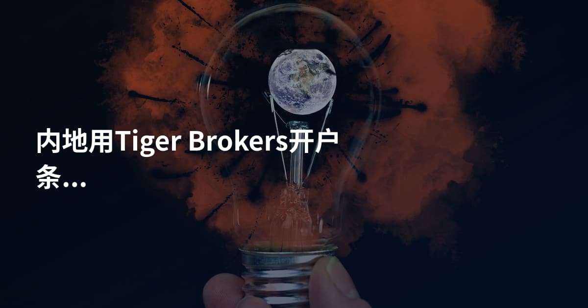 内地用Tiger Brokers开户条件