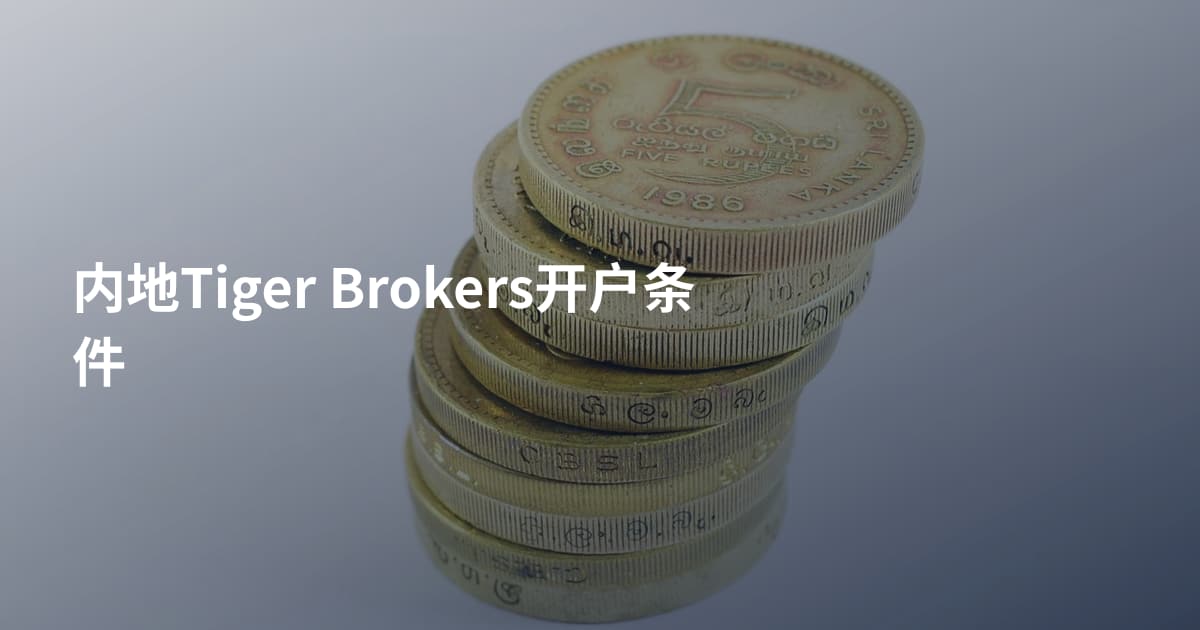 内地Tiger Brokers开户条件