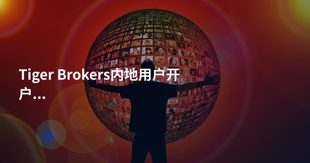 Tiger Brokers内地用户开户需要什么