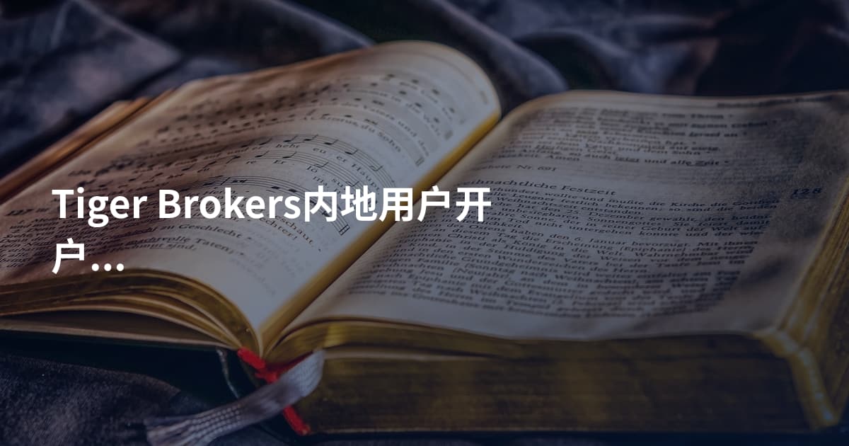 Tiger Brokers内地用户开户流程