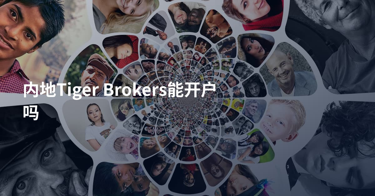 内地Tiger Brokers能开户吗