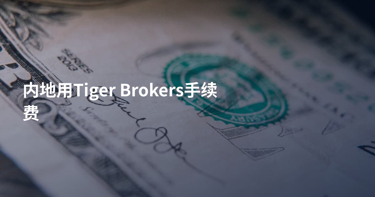 内地用Tiger Brokers手续费