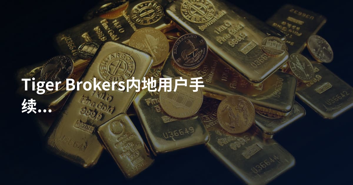 Tiger Brokers内地用户手续费