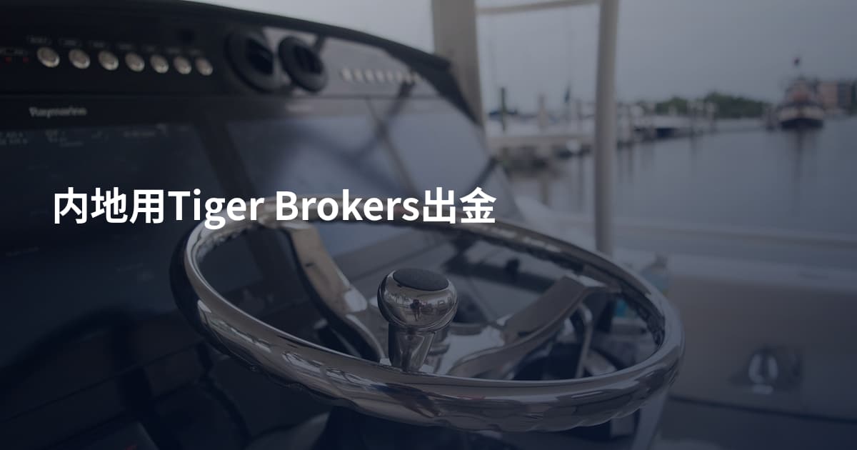 内地用Tiger Brokers出金