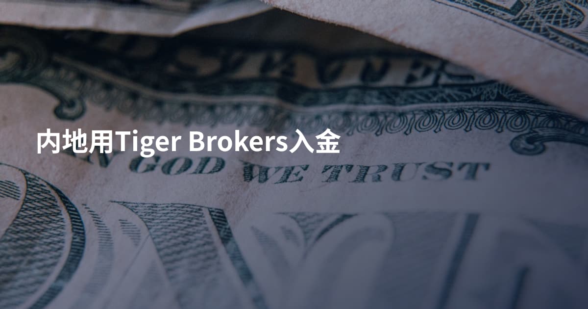 内地用Tiger Brokers入金