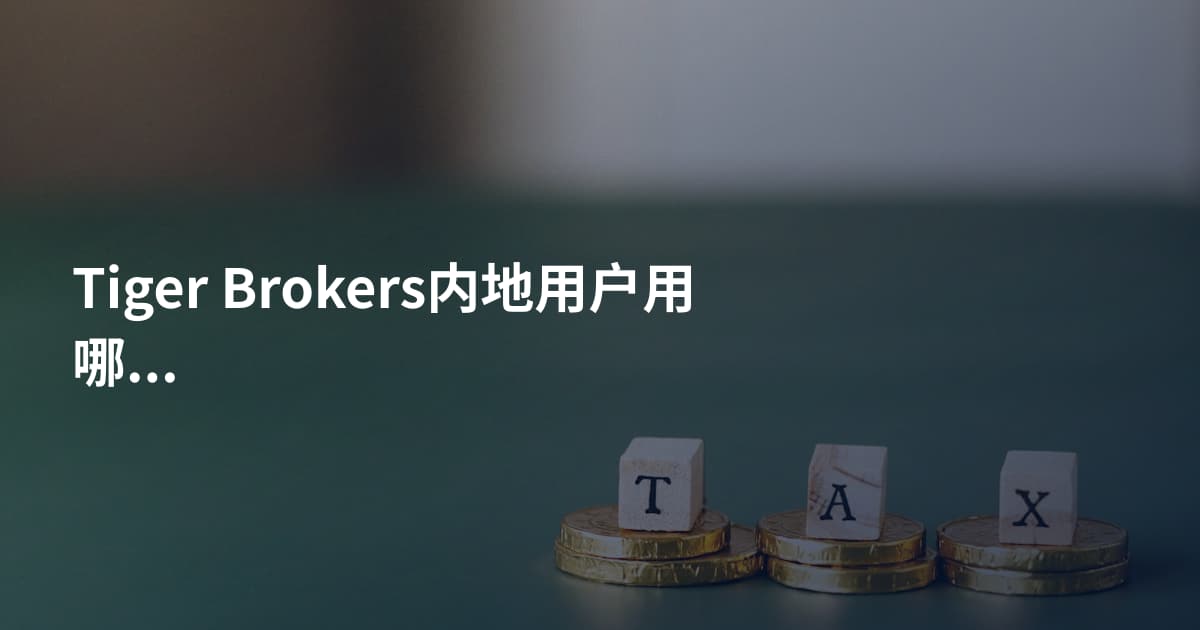 Tiger Brokers内地用户用哪个平台