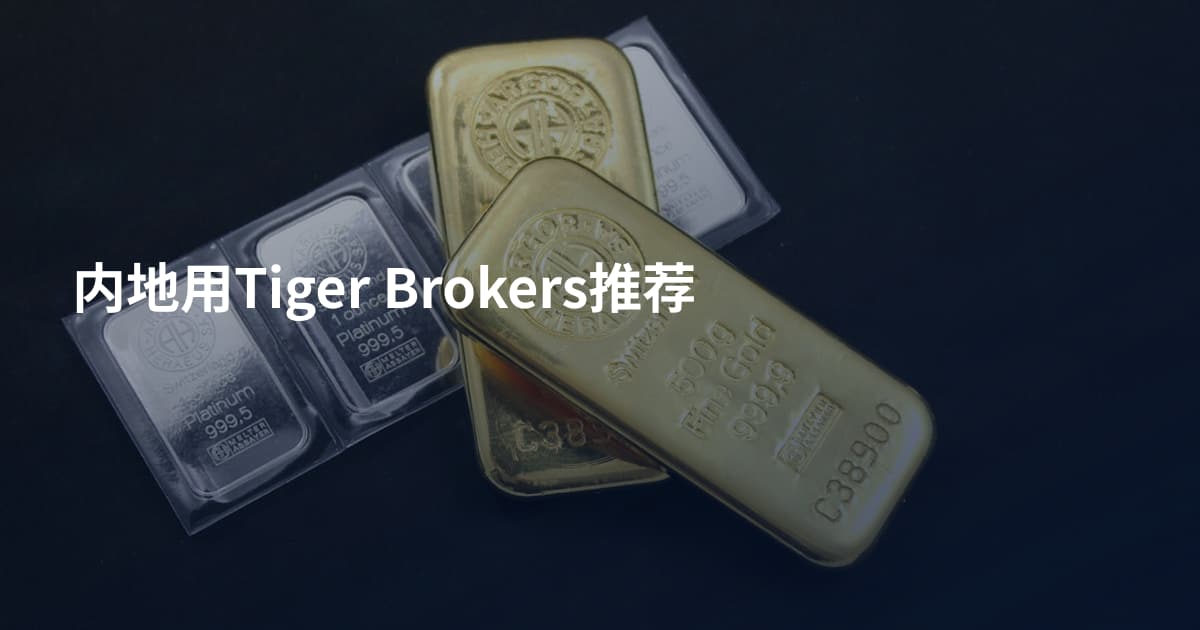 内地用Tiger Brokers推荐
