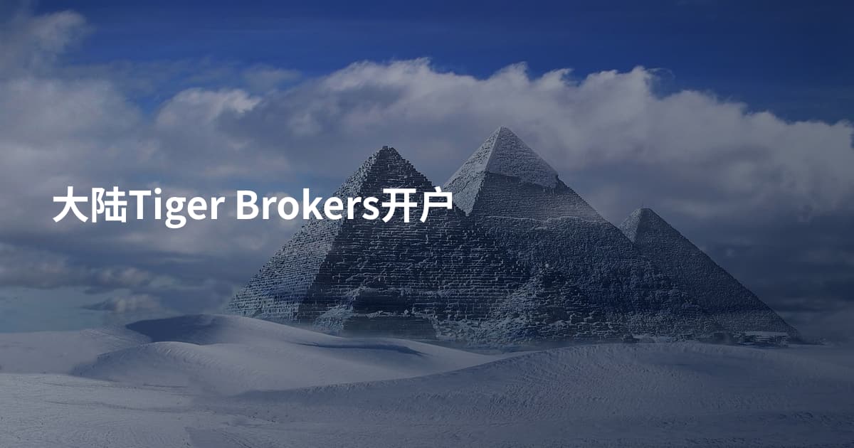 大陆Tiger Brokers开户