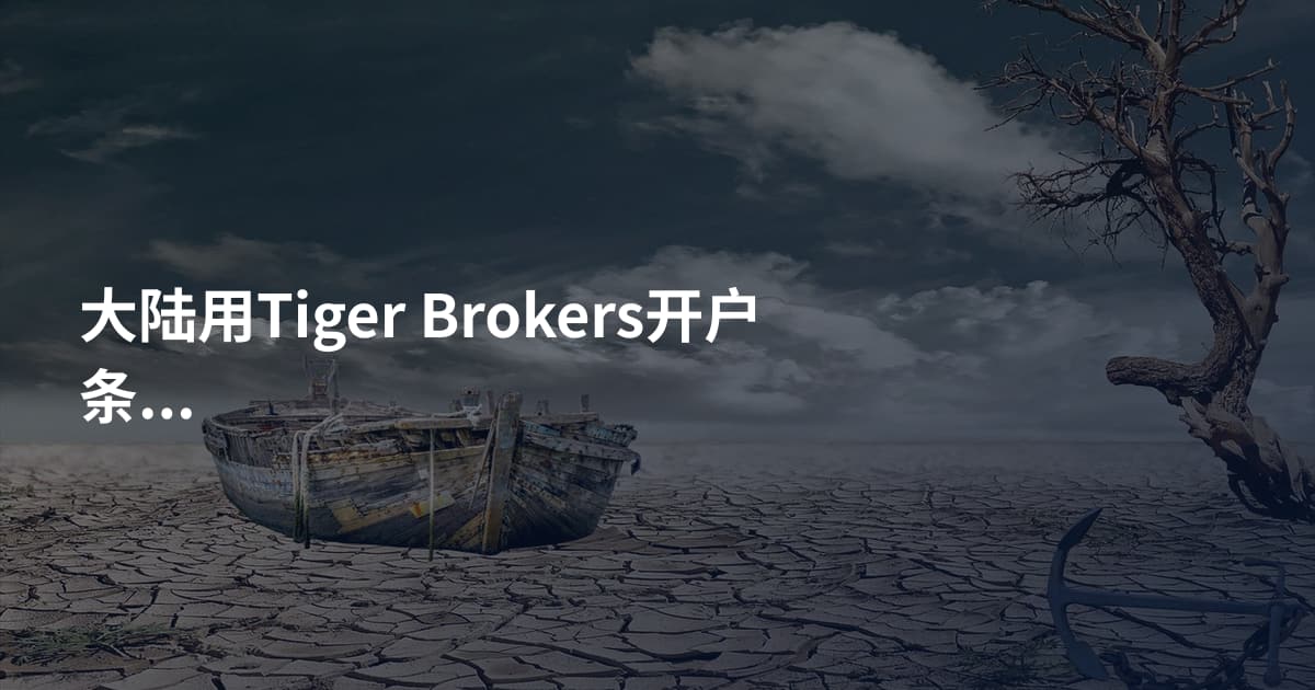 大陆用Tiger Brokers开户条件