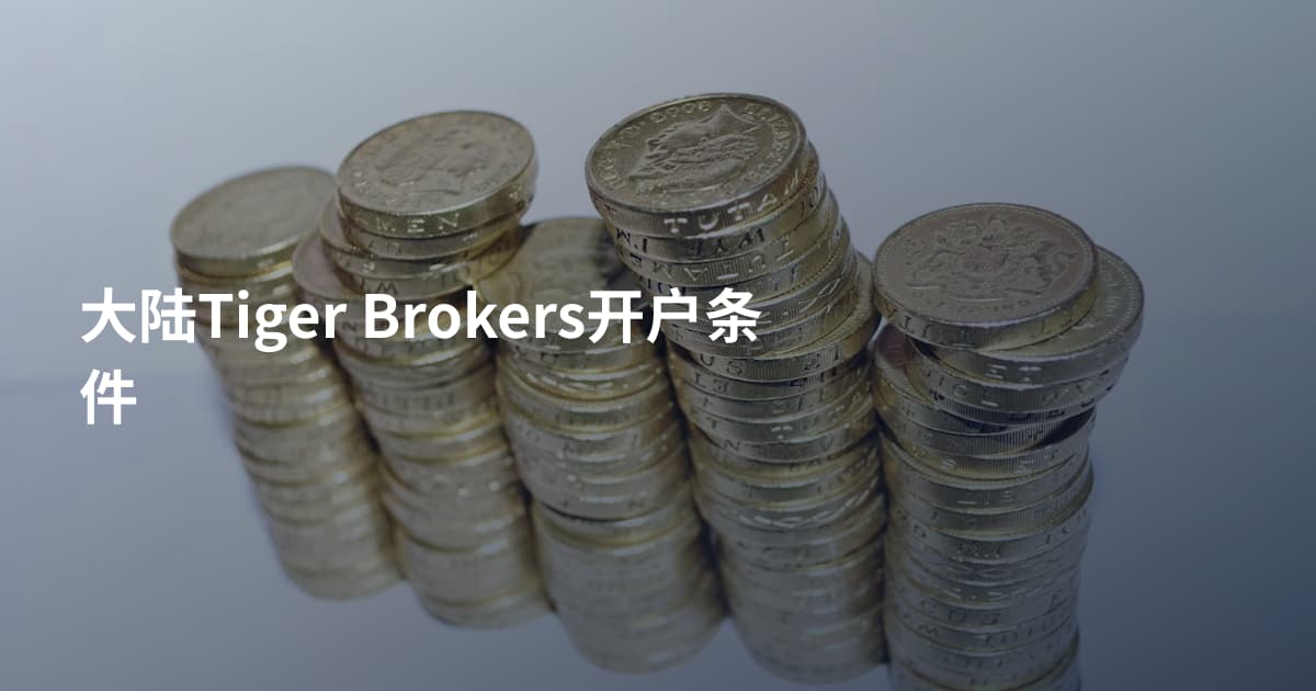 大陆Tiger Brokers开户条件