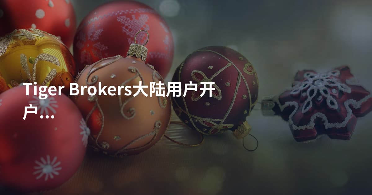 Tiger Brokers大陆用户开户条件