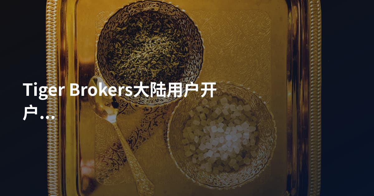Tiger Brokers大陆用户开户需要什么
