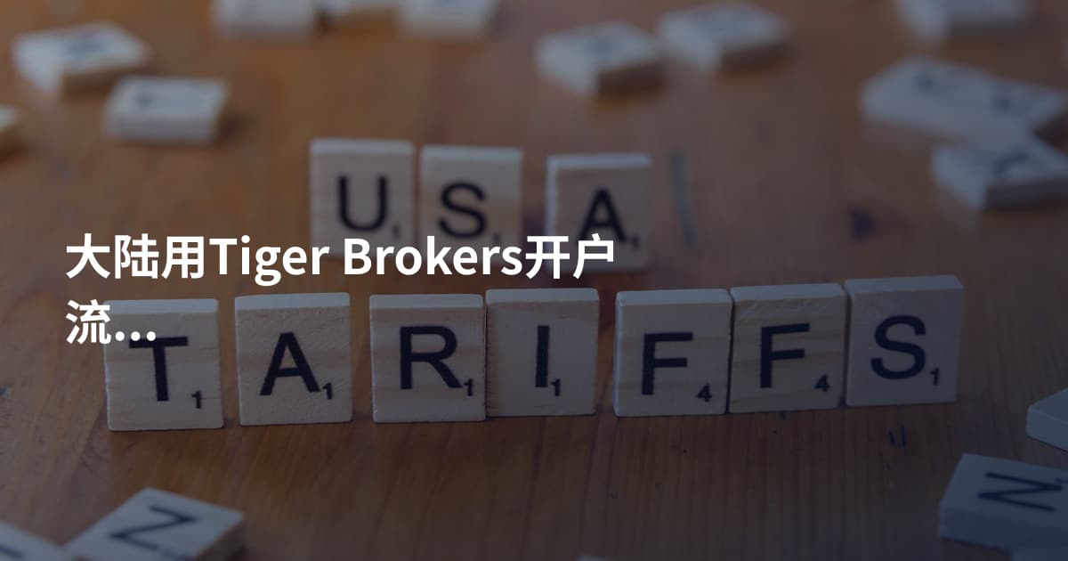 大陆用Tiger Brokers开户流程