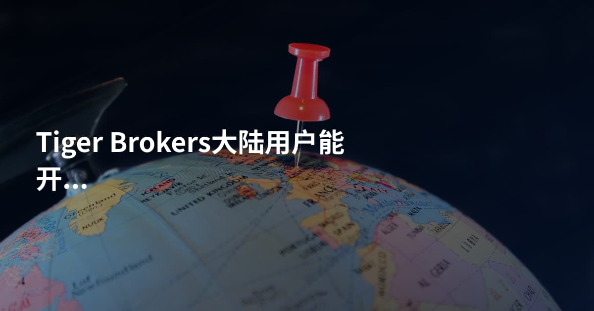 Tiger Brokers大陆用户能开户吗