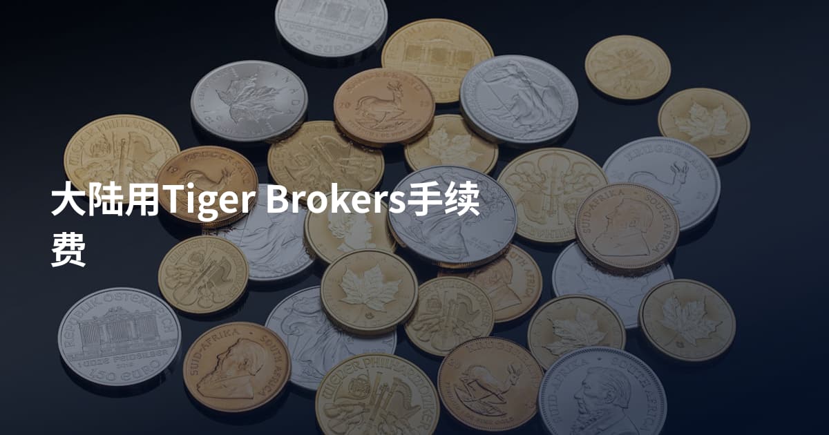 大陆用Tiger Brokers手续费