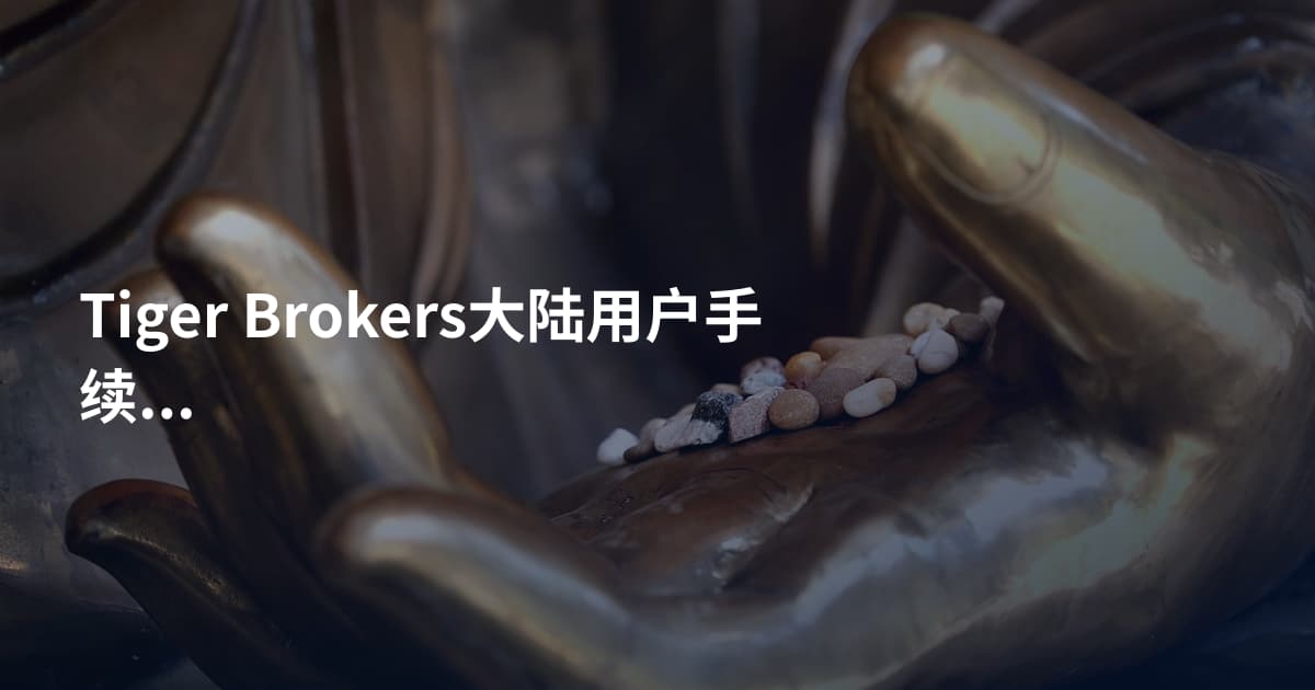 Tiger Brokers大陆用户手续费
