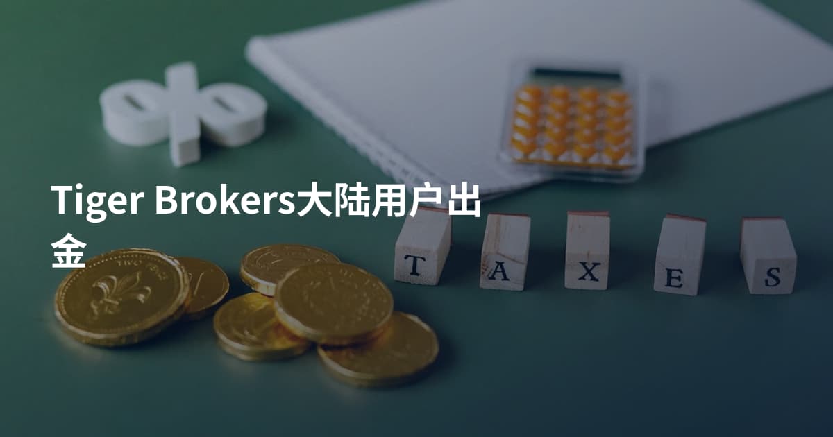Tiger Brokers大陆用户出金