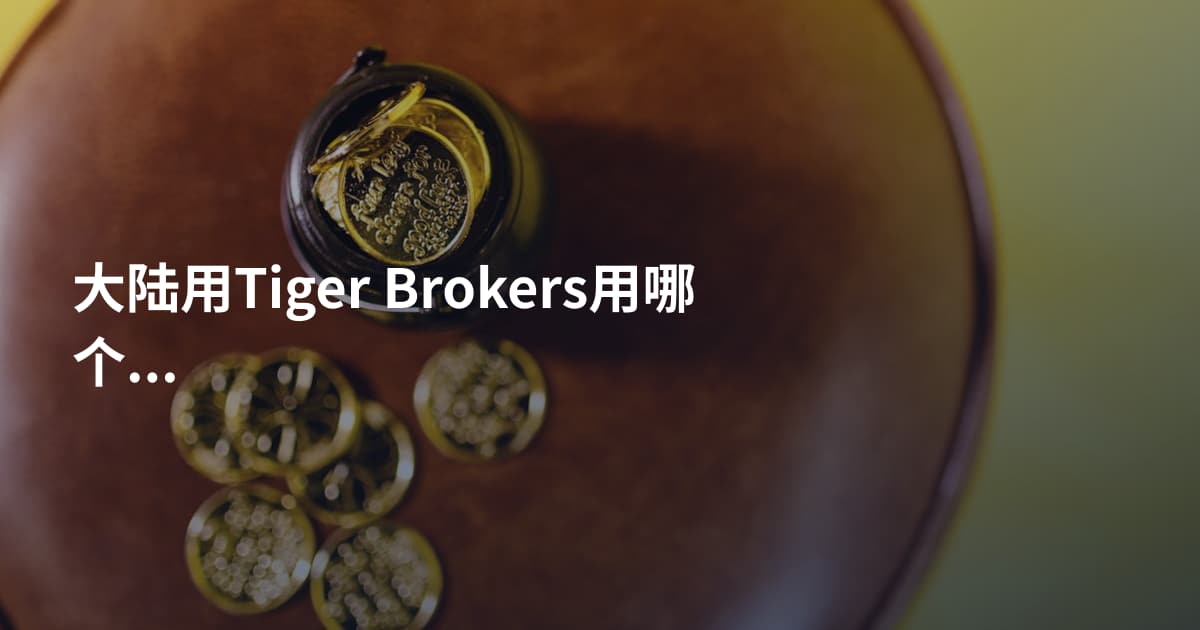 大陆用Tiger Brokers用哪个平台
