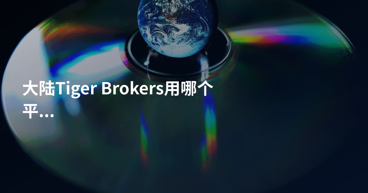 大陆Tiger Brokers用哪个平台